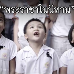 พระราชาในนิทาน - Concert Band