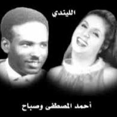 احمد المصطفي والنجمة صباح