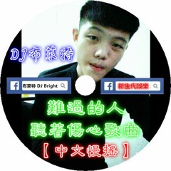 新生代娛樂-DJ布萊特-難過的人聽著傷心歌曲【中文慢搖】