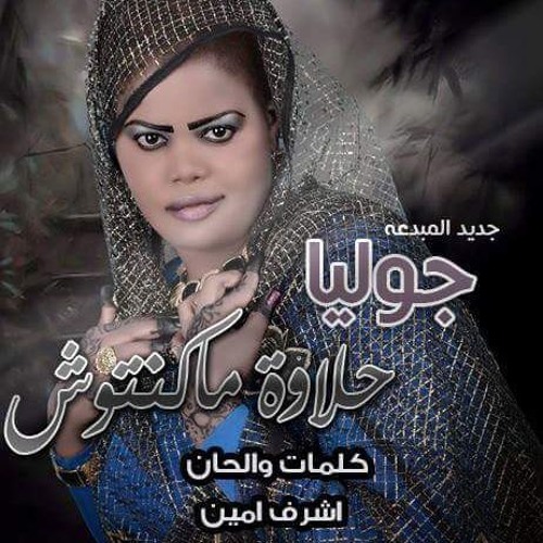 جوليا - حلاوة ماكنتوش