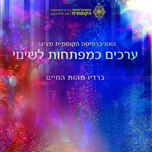 ערכים כמפתחות לשינוי - פרק 8 - צדקת הדרך