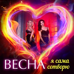 Весна - Я сама сотворю (ART MUSIC D-Mix 2016)