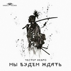 Честер Небро - Мы будем ждать (Vandal'z Records)