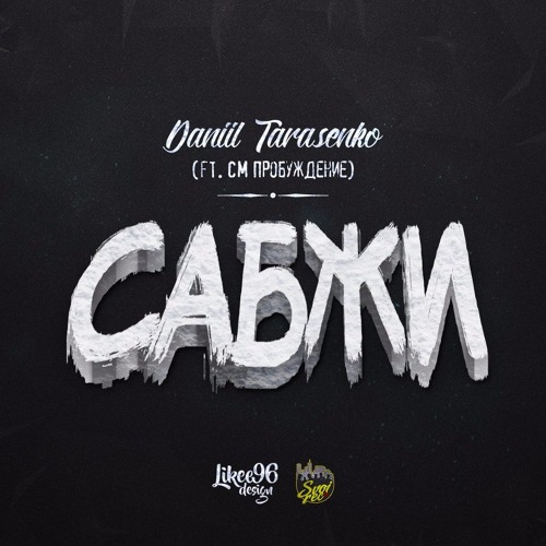 Daniil Tarasenko (feat.СМ Пробуждение)–САБЖИ