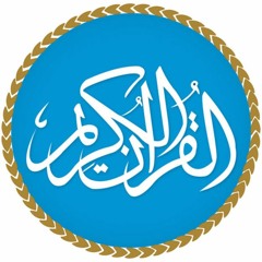 االه مع الله - سورة النمل - ياسر الدوسري