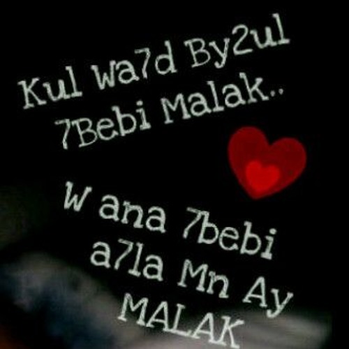كل واحد بيقول حبيبـ♥ــى ملاك