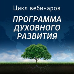 Путь души. Душа как нематериальное начало жизни (вебинар)