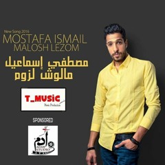 مالوش لزوم مصطفى اسماعيل/ malosh lezom mostafa isma3il