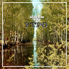 ИА БЕЖЕВАЯ ЛУНА - Ноктюрн XX века