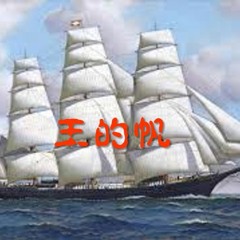 愛光敬拜 王的帆20161106主日