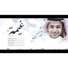 غيمة l عبد المجيد الفوزان HD l.mp3