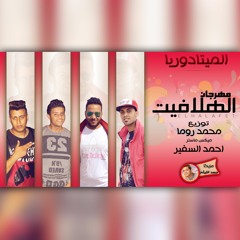 مهرجان الهلافيت ║ احمد السفير - محمد روما - احمد سعيد - عبده الحكمدار │ الميتادوريا