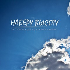Карнот feat. Кипас - Наберу Высоту (при уч. Mr.M)