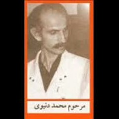 بیه شو (شوپِه)- زنده‌یاد محمد دنیوی