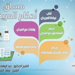 5721 _ حكم عيادة المريض وفضلها