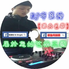 新生代娛樂-DJ布萊特-屬於您的芭樂王國【經典芭樂】