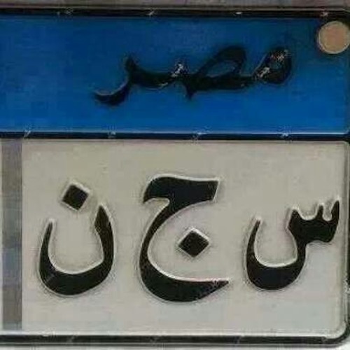 مبتكلمش فالسياسه_do not talk politics