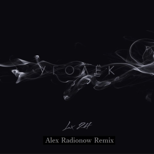 Lx24 - Уголёк (Alex Radionow Remix)