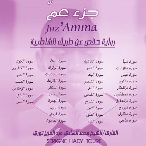 JUZU AMMA COMPLET/ جزء عم كامل بصوت القارئ الشيخ محمد الهادي عبد العزيز توري