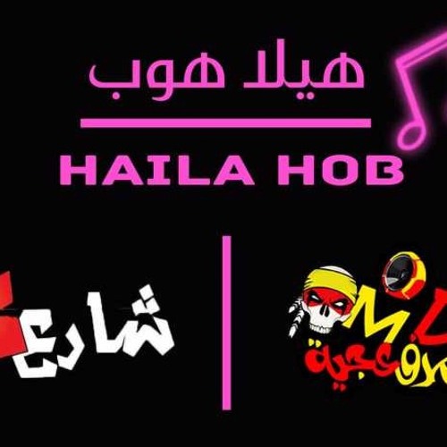 مهرجان هيلا هوب | المدفعجية & شارع 3