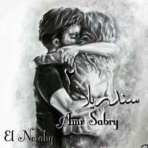 Amr Sabry  - سندريلا 2 - cinderella 2