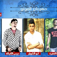 مهرجان الفوتو بوكشا العفريت - ميمى الكرنك توزيع أبوالشوق زعيم ميكانيكا الفن