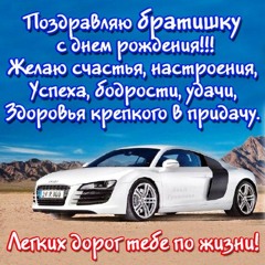 С днем рождения, братуха