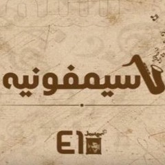 El Joker - Symphonia | الجوكر - سيمفونية