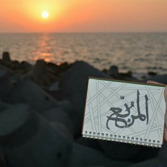 Dawayer ft.  El Morabba3 دينا الوديدي_ المربع_ ما عندك خبر مزيج