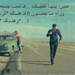 راحت وكون الخذها يعوفها || العنده حبيبه لايسمعها ||