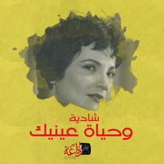 شادية | وحياة عينيك