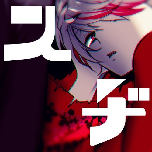 スヂ 行方杠 緋桐 Vcv Vb By Shintamigimi 心汰 m スヂ 行方杠 緋桐 Vcv Vb By Shintamigimi 心汰 m