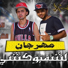 حصرياا مهرجان الشمبوكشي من فريق اكس تيم السيناوية نادر شقاوه الشبح اينو توزيع ومزيكا نادر شقاوه