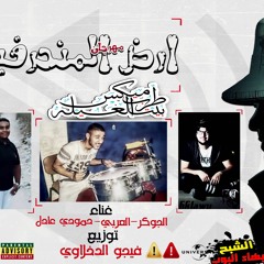 مهرجان ارض المنحرفين غناء | الجوكر - العربي - حمودي عادل | توزيع فيجو الدخلاوي 2017