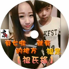DJ啊平 - 2016 祖氏搖