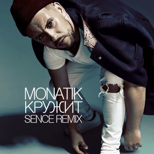 Stream Monatik - Кружит (Sence Remix) *** Click Buy For Free.