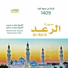 الرعد مسجد قباء 1409 الشيخ محمد أيوب والشيخ محمد عابد