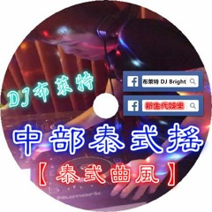 新生代娛樂-DJ布萊特-中部泰式搖【泰式曲風】