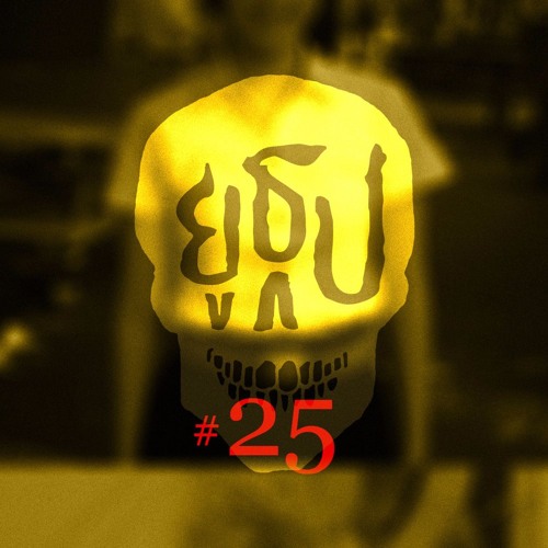 ยูธูป Ep.25 : ผีมหาลัย โครงการ 2