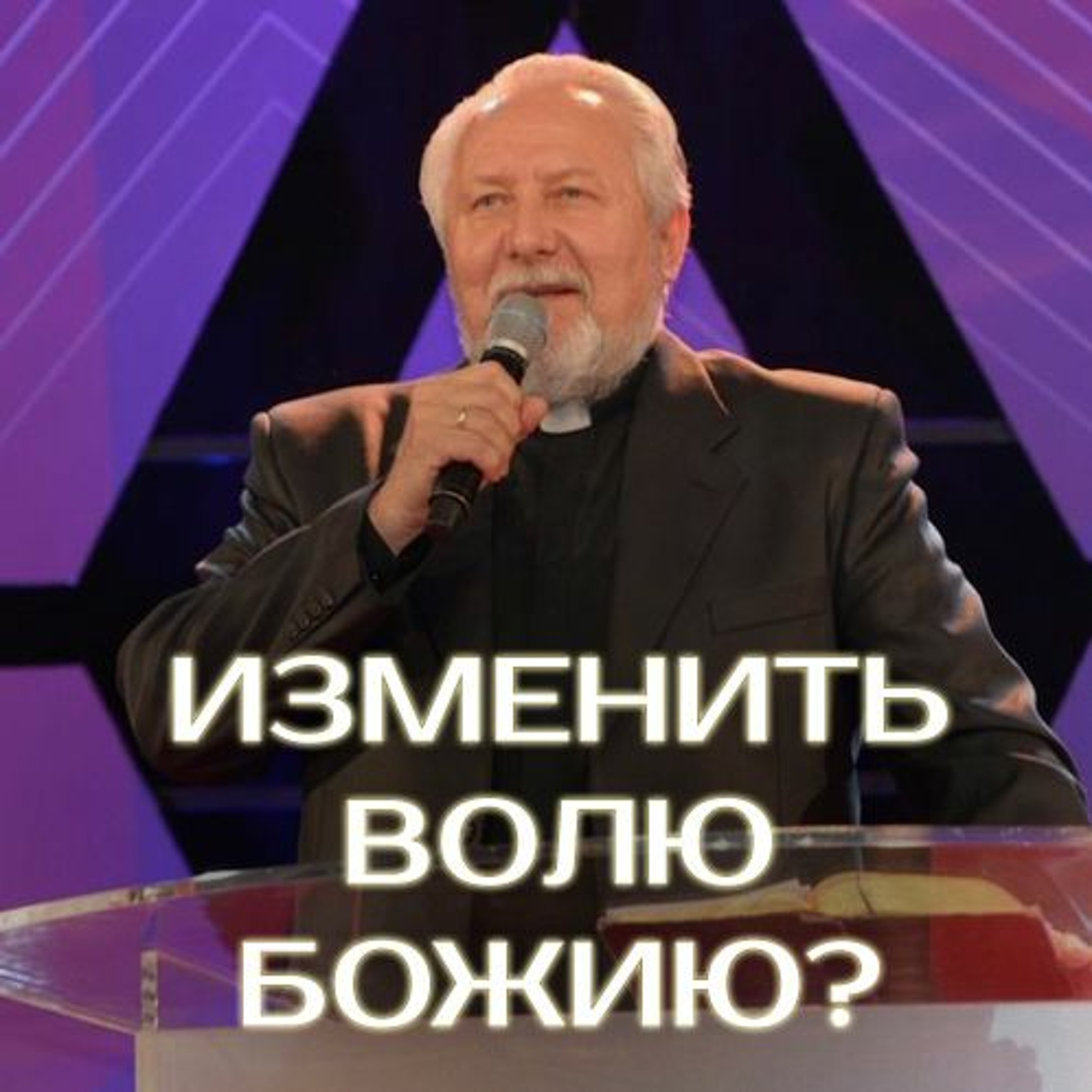 Изменить волю Божию? - 6 ноября 2016 - Сергей Ряховский episode artwork