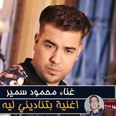 اغنية محمود سمير | بتناديني تاني ليه | توزيع حمو مزيكا 2016