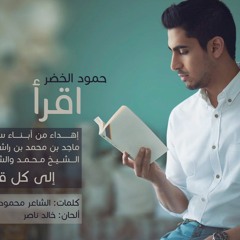 جديد حمود الخضر - اقرأ