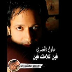 عادل الخضرى - اغنيه فين كلامك فين توزيع احمد عاشوراه