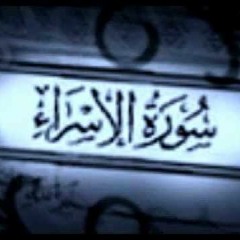 ما تيسر من سورة الاسراء - بصوت الشيخ الحويني