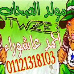 موال الصحاب - عمرو تيتو توزيع العالمى احمد عاشوراه