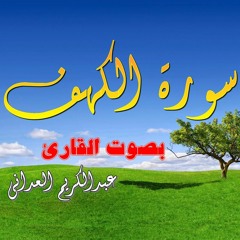 سورة الكهف -عبدالكريم العداني