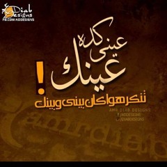 كدة عيني عينك.. عمرو دياب