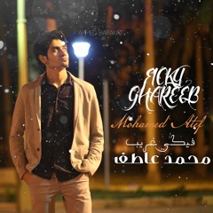 محمد عاطف - فيكي غريب