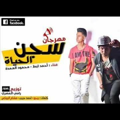 مهرجان سجن الحياه 2017 احمد لبط و محمود العمده اجدد مهرجانات 2017