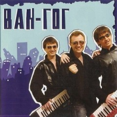Ван Гог - Я вже не твій